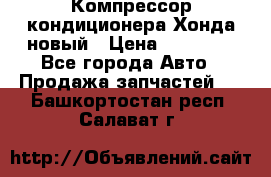 Компрессор кондиционера Хонда новый › Цена ­ 24 000 - Все города Авто » Продажа запчастей   . Башкортостан респ.,Салават г.